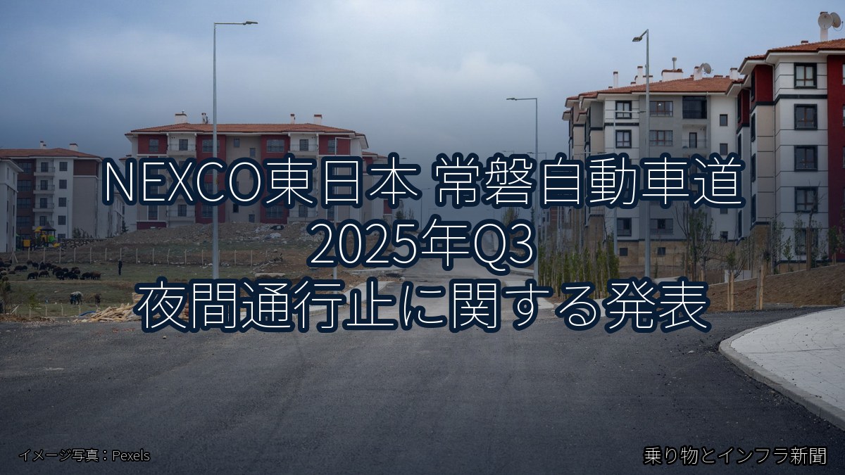 NEXCO東日本 常磐自動車道 2025年Q3 夜間通行止に関する発表（乗り物とインフラ新聞）