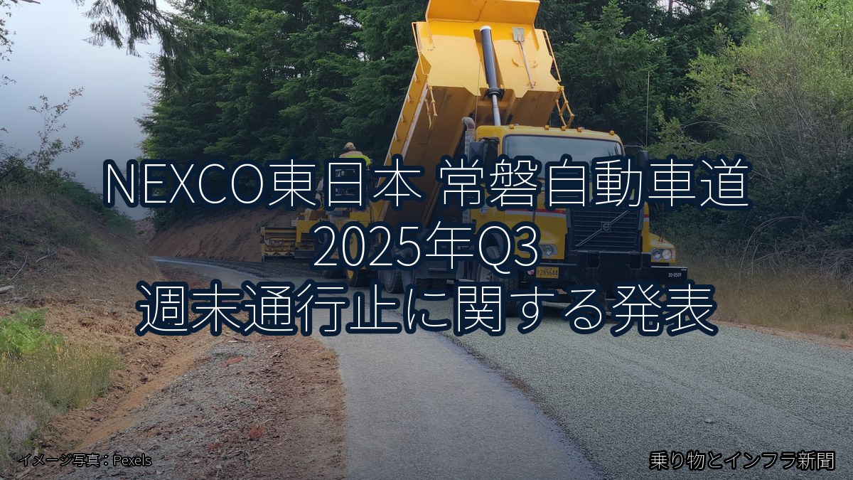 NEXCO東日本 常磐自動車道 2025年Q3 週末通行止に関する発表（乗り物とインフラ新聞）