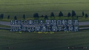 NEXCO東日本 関越自動車道 2025年Q3 開通に関する発表（乗り物とインフラ新聞）