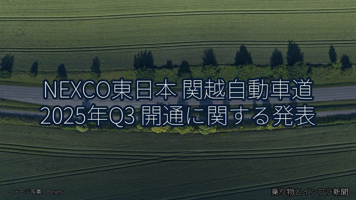 NEXCO東日本 関越自動車道 2025年Q3 開通に関する発表（乗り物とインフラ新聞）
