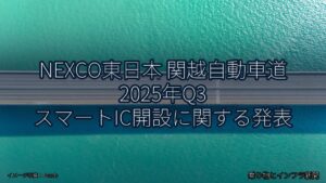 NEXCO東日本 関越自動車道 2025年Q3 スマートIC開設に関する発表（乗り物とインフラ新聞）
