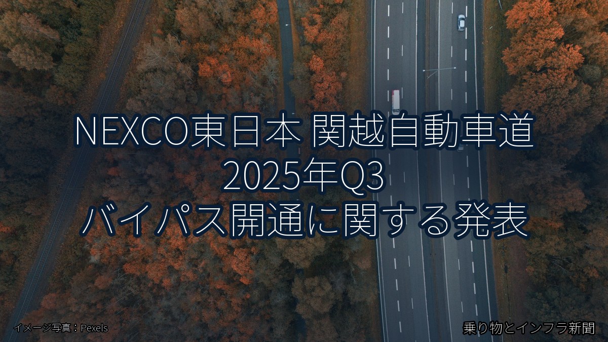 NEXCO東日本 関越自動車道 2025年Q3 バイパス開通に関する発表(乗り物とインフラ新聞)