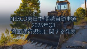 NEXCO東日本 関越自動車道 2025年Q3 対面通行規制に関する発表（乗り物とインフラ新聞）