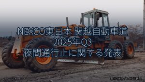 NEXCO東日本 関越自動車道 2025年Q3 夜間通行止に関する発表（乗り物とインフラ新聞）