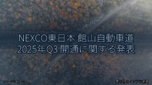 NEXCO東日本 館山自動車道 2025年Q3 開通に関する発表（乗り物とインフラ新聞）