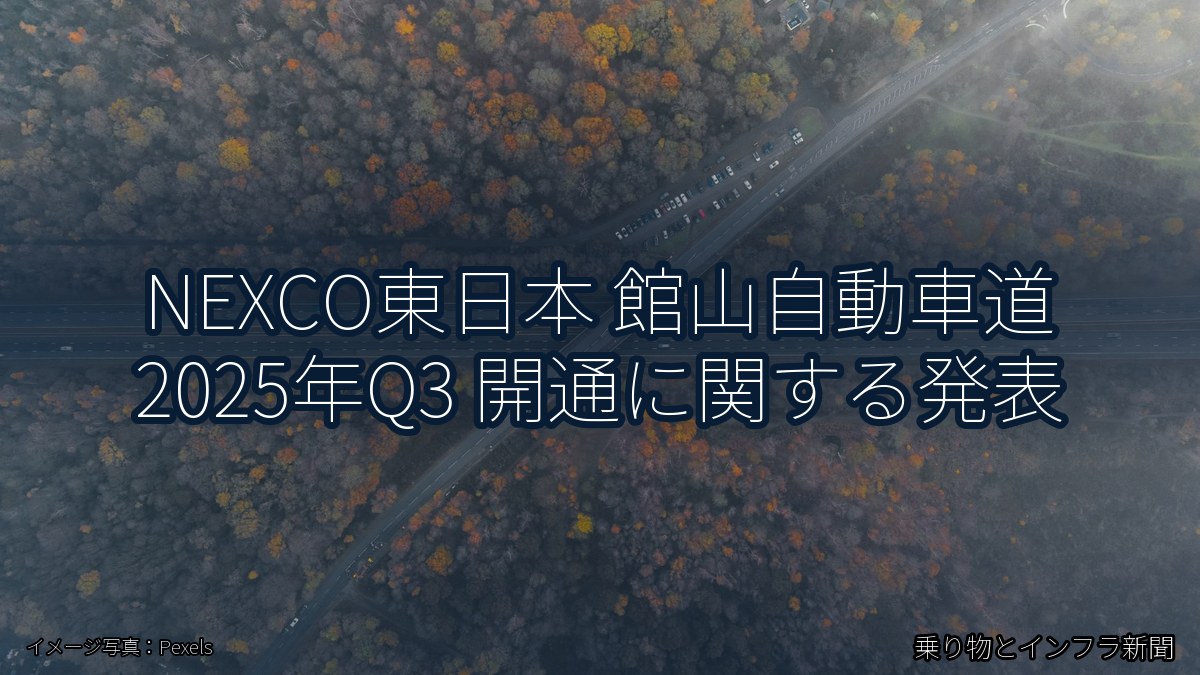 NEXCO東日本 館山自動車道 2025年Q3 開通に関する発表（乗り物とインフラ新聞）