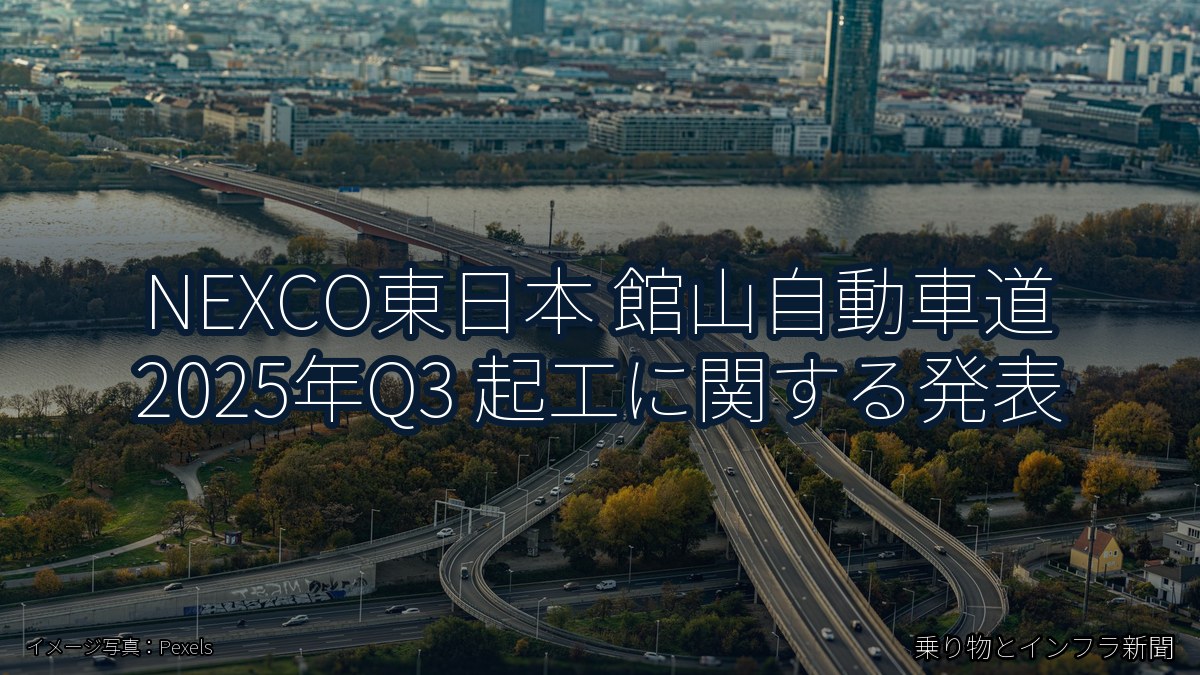 NEXCO東日本 館山自動車道 2025年Q3 起工に関する発表（乗り物とインフラ新聞）