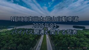 NEXCO東日本 館山自動車道 2025年Q3 バイパス開通に関する発表（乗り物とインフラ新聞）