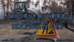 NEXCO東日本 館山自動車道 2025年Q3 夜間通行止に関する発表（乗り物とインフラ新聞）