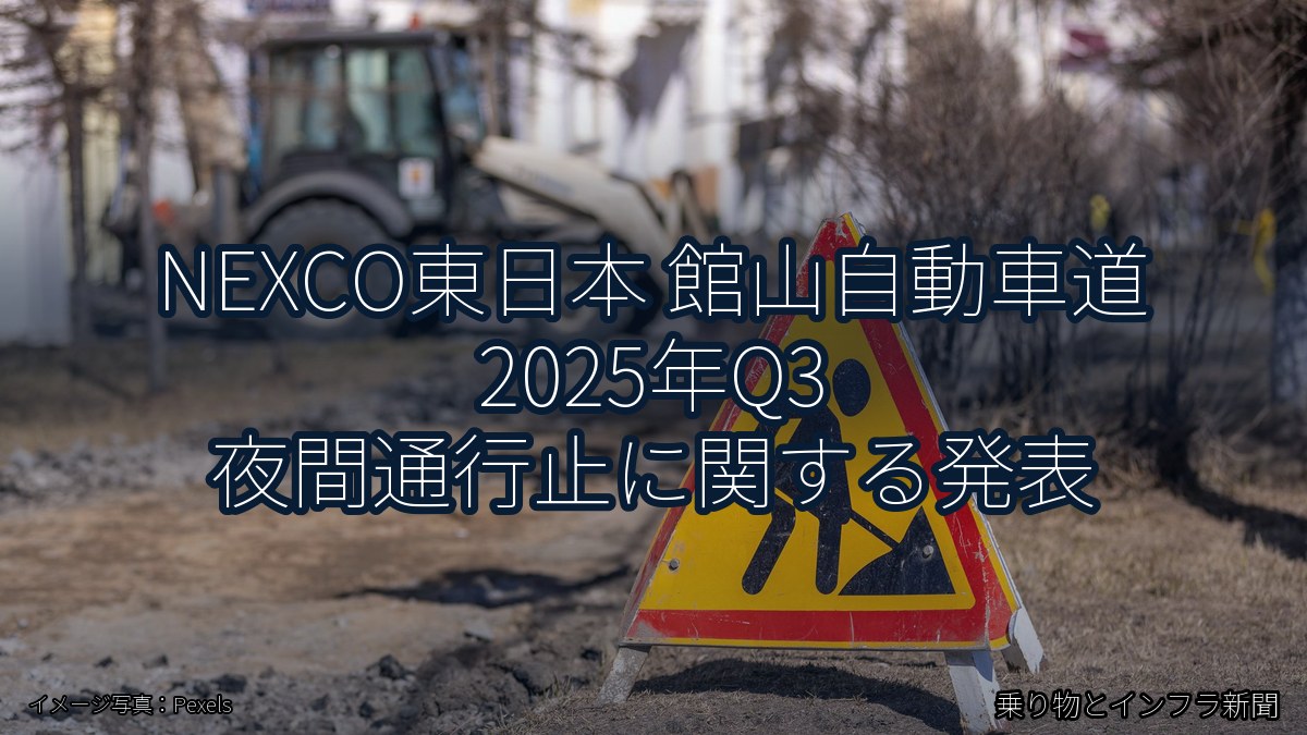 NEXCO東日本 館山自動車道 2025年Q3 夜間通行止に関する発表（乗り物とインフラ新聞）