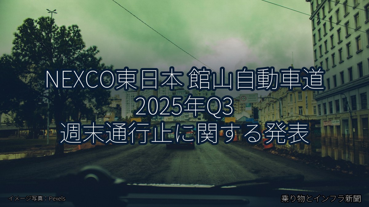 NEXCO東日本 館山自動車道 2025年Q3 週末通行止に関する発表（乗り物とインフラ新聞）