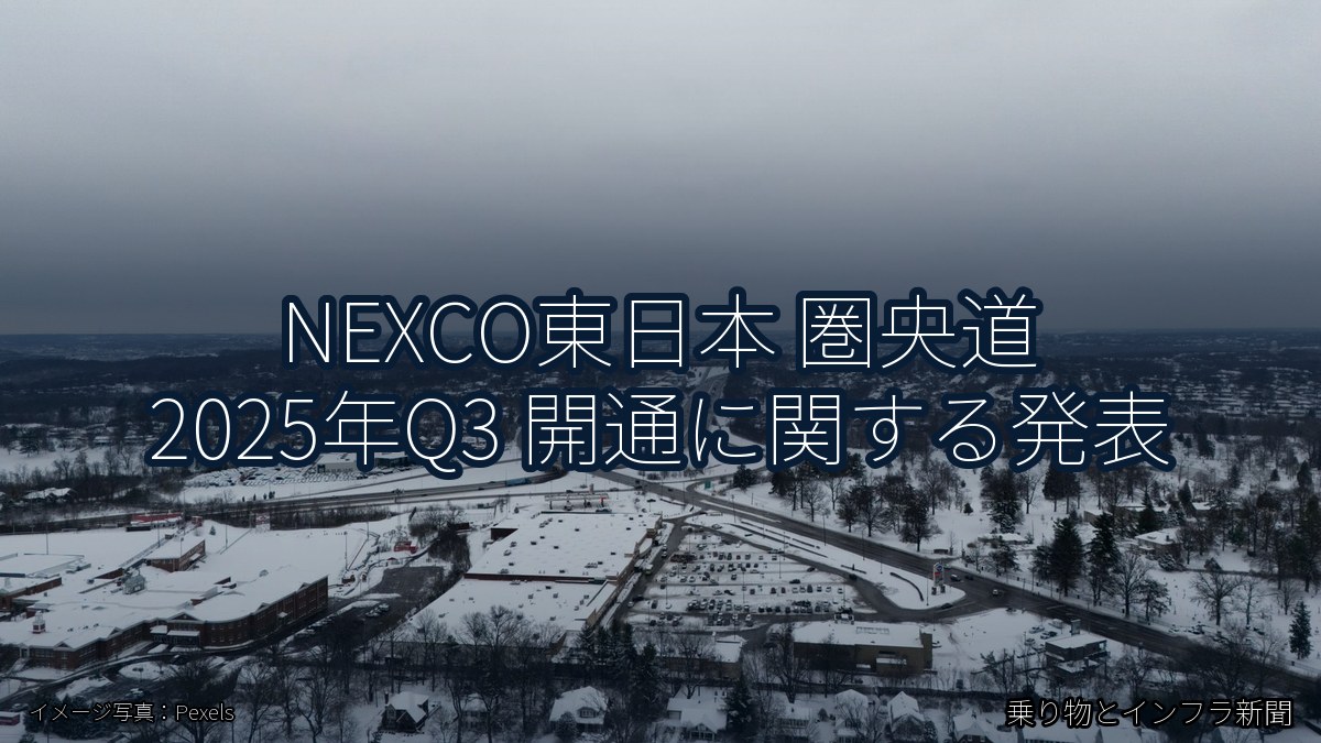 NEXCO東日本 圏央道 2025年Q3 開通に関する発表（乗り物とインフラ新聞）