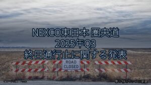 NEXCO東日本 圏央道 2025年Q3 終日通行止に関する発表（乗り物とインフラ新聞）
