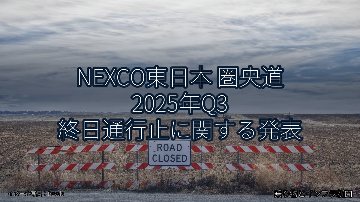 NEXCO東日本 圏央道 2025年Q3 終日通行止に関する発表(乗り物とインフラ新聞)