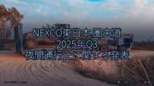 NEXCO東日本 圏央道 2025年Q3 夜間通行止に関する発表（乗り物とインフラ新聞）