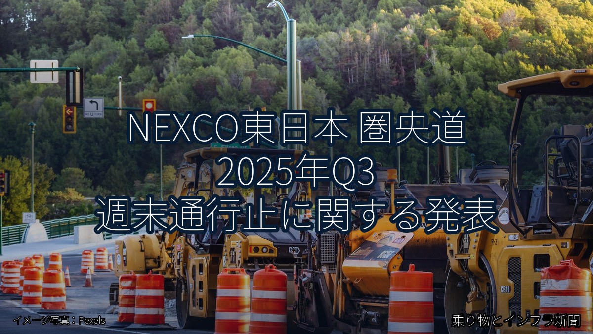 NEXCO東日本 圏央道 2025年Q3 週末通行止に関する発表（乗り物とインフラ新聞）