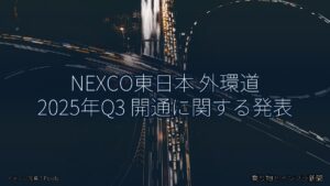 NEXCO東日本 外環道 2025年Q3 開通に関する発表（乗り物とインフラ新聞）