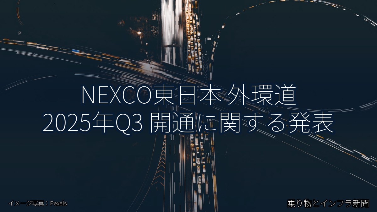 NEXCO東日本 外環道 2025年Q3 開通に関する発表（乗り物とインフラ新聞）