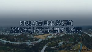 NEXCO東日本 外環道 2025年Q3 起工に関する発表（乗り物とインフラ新聞）