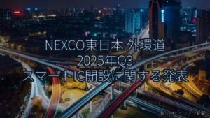 NEXCO東日本 外環道 2025年Q3 スマートIC開設に関する発表（乗り物とインフラ新聞）
