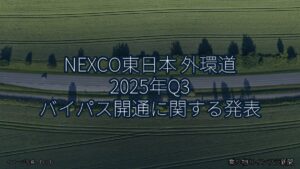 NEXCO東日本 外環道 2025年Q3 バイパス開通に関する発表（乗り物とインフラ新聞）