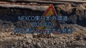 NEXCO東日本 外環道 2025年Q3 終日通行止に関する発表（乗り物とインフラ新聞）