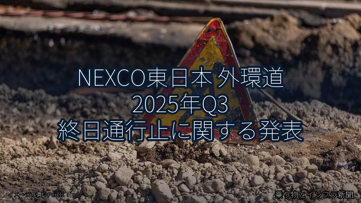 NEXCO東日本 外環道 2025年Q3 終日通行止に関する発表（乗り物とインフラ新聞）