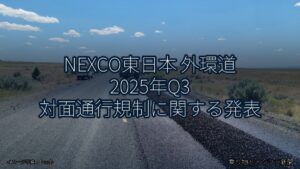 NEXCO東日本 外環道 2025年Q3 対面通行規制に関する発表（乗り物とインフラ新聞）