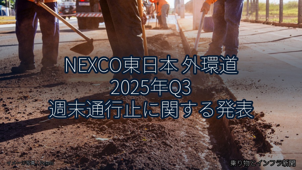 NEXCO東日本 外環道 2025年Q3 週末通行止に関する発表（乗り物とインフラ新聞）