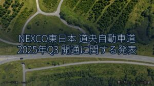 NEXCO東日本 道央自動車道 2025年Q3 開通に関する発表（乗り物とインフラ新聞）