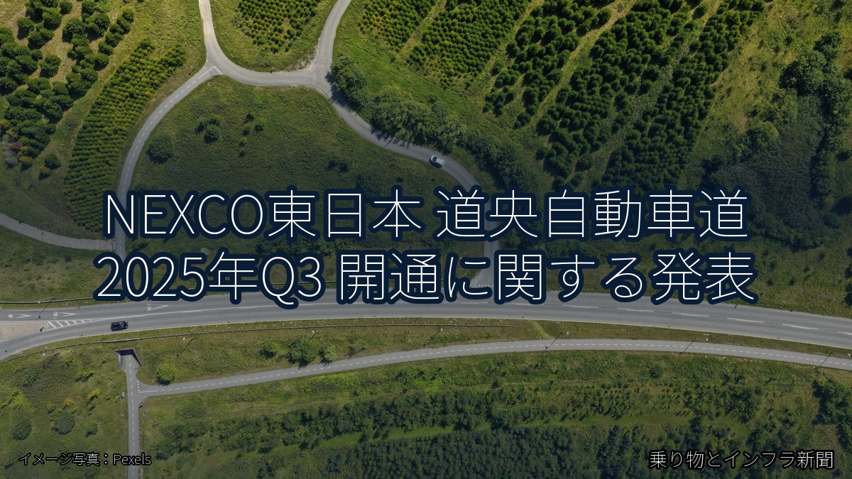 NEXCO東日本 道央自動車道 2025年Q3 開通に関する発表（乗り物とインフラ新聞）