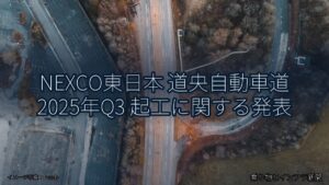 NEXCO東日本 道央自動車道 2025年Q3 起工に関する発表（乗り物とインフラ新聞）
