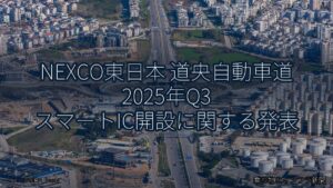 NEXCO東日本 道央自動車道 2025年Q3 スマートIC開設に関する発表（乗り物とインフラ新聞）