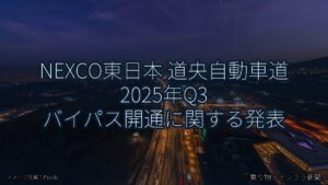 NEXCO東日本 道央自動車道 2025年Q3 バイパス開通に関する発表（乗り物とインフラ新聞）
