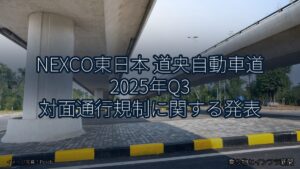 NEXCO東日本 道央自動車道 2025年Q3 対面通行規制に関する発表（乗り物とインフラ新聞）