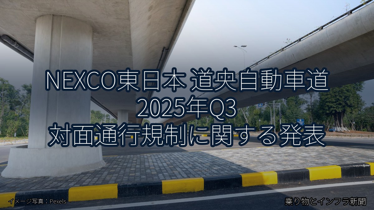 NEXCO東日本 道央自動車道 2025年Q3 対面通行規制に関する発表（乗り物とインフラ新聞）