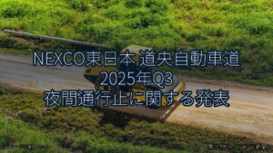 NEXCO東日本 道央自動車道 2025年Q3 夜間通行止に関する発表（乗り物とインフラ新聞）