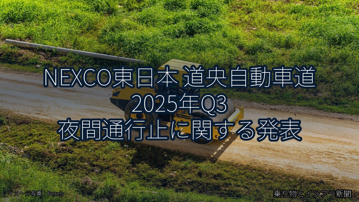 NEXCO東日本 道央自動車道 2025年Q3 夜間通行止に関する発表（乗り物とインフラ新聞）