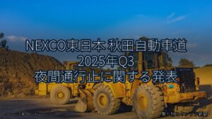 NEXCO東日本 秋田自動車道 2025年Q3 夜間通行止に関する発表（乗り物とインフラ新聞）