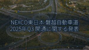 NEXCO東日本 磐越自動車道 2025年Q3 開通に関する発表（乗り物とインフラ新聞）