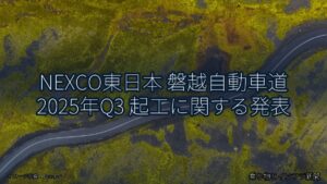 NEXCO東日本 磐越自動車道 2025年Q3 起工に関する発表（乗り物とインフラ新聞）