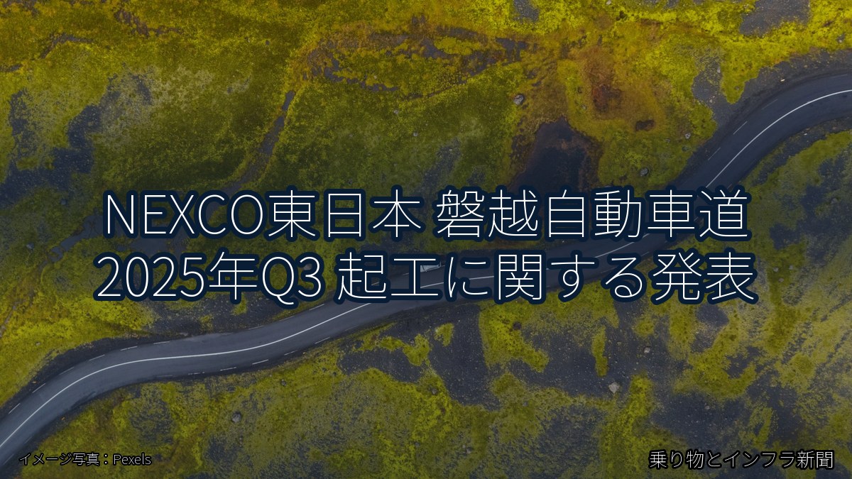 NEXCO東日本 磐越自動車道 2025年Q3 起工に関する発表（乗り物とインフラ新聞）