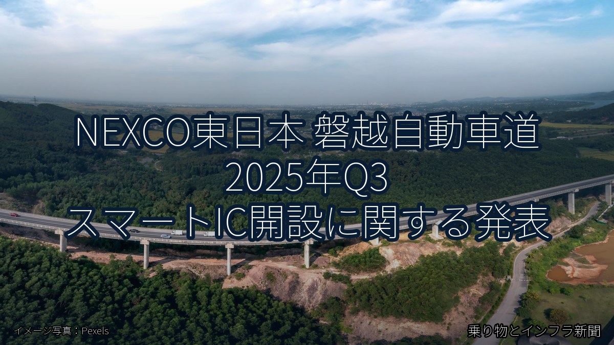 NEXCO東日本 磐越自動車道 2025年Q3 スマートIC開設に関する発表（乗り物とインフラ新聞）