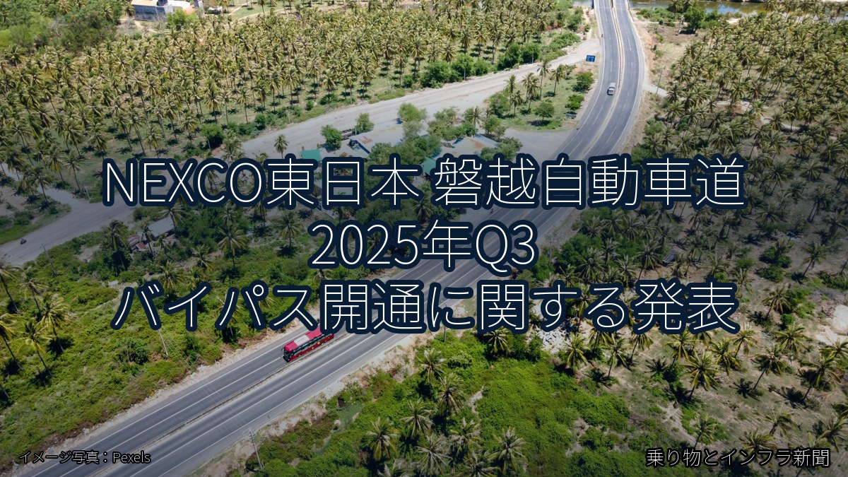 NEXCO東日本 磐越自動車道 2025年Q3 バイパス開通に関する発表(乗り物とインフラ新聞)