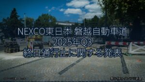 NEXCO東日本 磐越自動車道 2025年Q3 終日通行止に関する発表（乗り物とインフラ新聞）