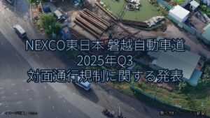 NEXCO東日本 磐越自動車道 2025年Q3 対面通行規制に関する発表（乗り物とインフラ新聞）