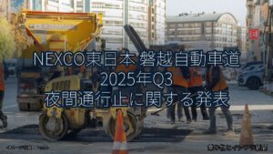 NEXCO東日本 磐越自動車道 2025年Q3 夜間通行止に関する発表（乗り物とインフラ新聞）