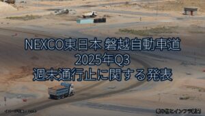 NEXCO東日本 磐越自動車道 2025年Q3 週末通行止に関する発表（乗り物とインフラ新聞）