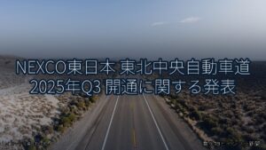NEXCO東日本 東北中央自動車道 2025年Q3 開通に関する発表（乗り物とインフラ新聞）