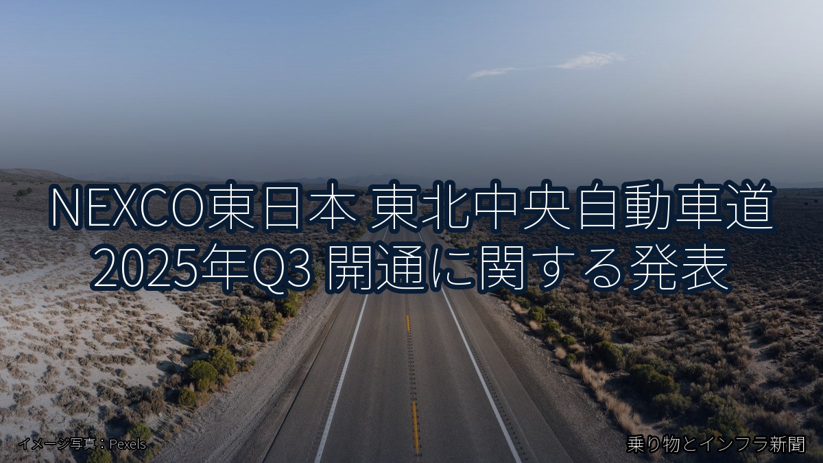 NEXCO東日本 東北中央自動車道 2025年Q3 開通に関する発表（乗り物とインフラ新聞）
